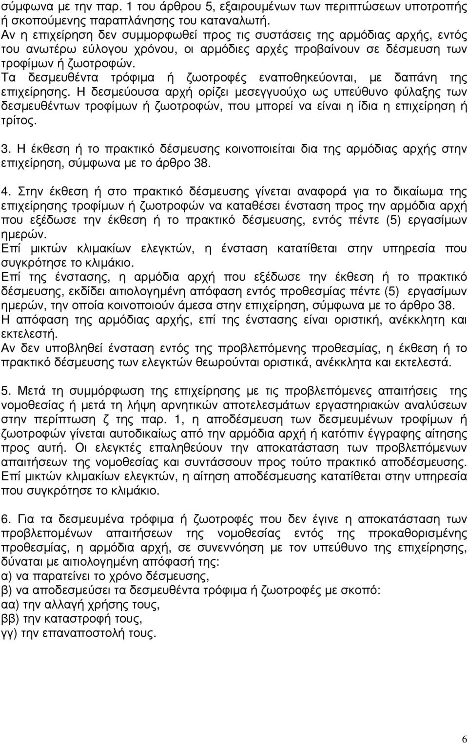 Τα δεσµευθέντα τρόφιµα ή ζωοτροφές εναποθηκεύονται, µε δαπάνη της επιχείρησης.