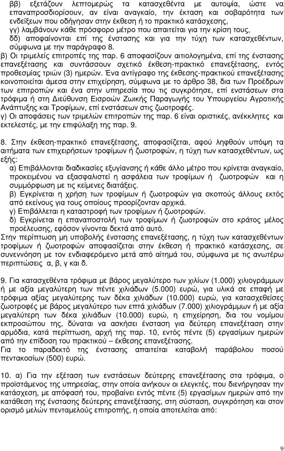 6 αποφασίζουν αιτιολογηµένα, επί της ένστασης επανεξέτασης και συντάσσουν σχετικό έκθεση-πρακτικό επανεξέτασης, εντός προθεσµίας τριών (3) ηµερών.