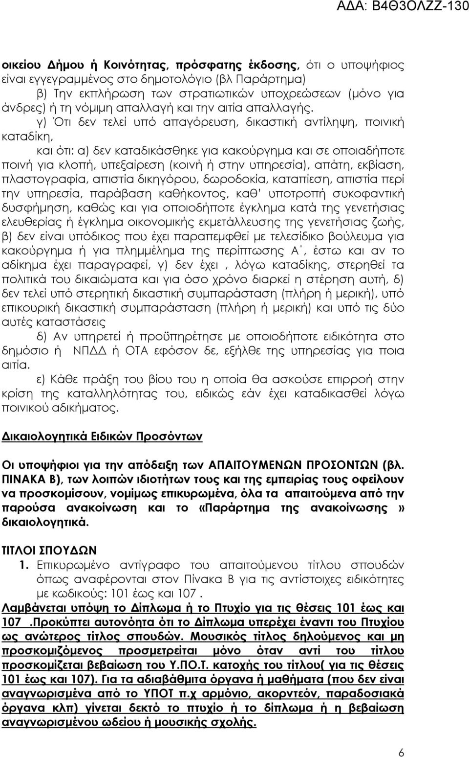 γ) Ότι δεν τελεί υπό απαγόρευση, δικαστική αντίληψη, ποινική καταδίκη, και ότι: α) δεν καταδικάσθηκε για κακούργημα και σε οποιαδήποτε ποινή για κλοπή, υπεξαίρεση (κοινή ή στην υπηρεσία), απάτη,