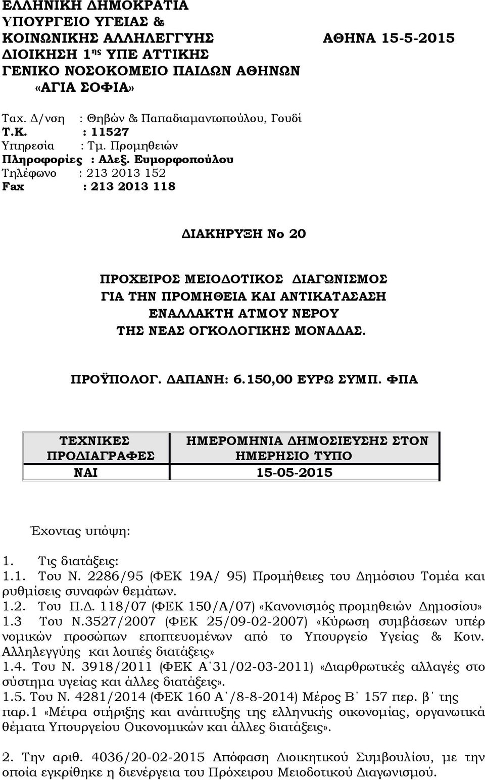 Ευμορφοπούλου Τηλέφωνο : 213 2013 152 Fax : 213 2013 118 ΔΙΑΚΗΡΥΞΗ Νο 20 ΠΡΟΧΕΙΡΟΣ ΜΕΙΟΔΟΤΙΚΟΣ ΔΙΑΓΩΝΙΣΜΟΣ ΓΙΑ ΤΗΝ ΠΡΟΜΗΘΕΙΑ ΚΑΙ ΑΝΤΙΚΑΤΑΣΑΣΗ ΕΝΑΛΛΑΚΤΗ ΑΤΜΟΥ ΝΕΡΟΥ ΤΗΣ ΝΕΑΣ ΟΓΚΟΛΟΓΙΚΗΣ ΜΟΝΑΔΑΣ.