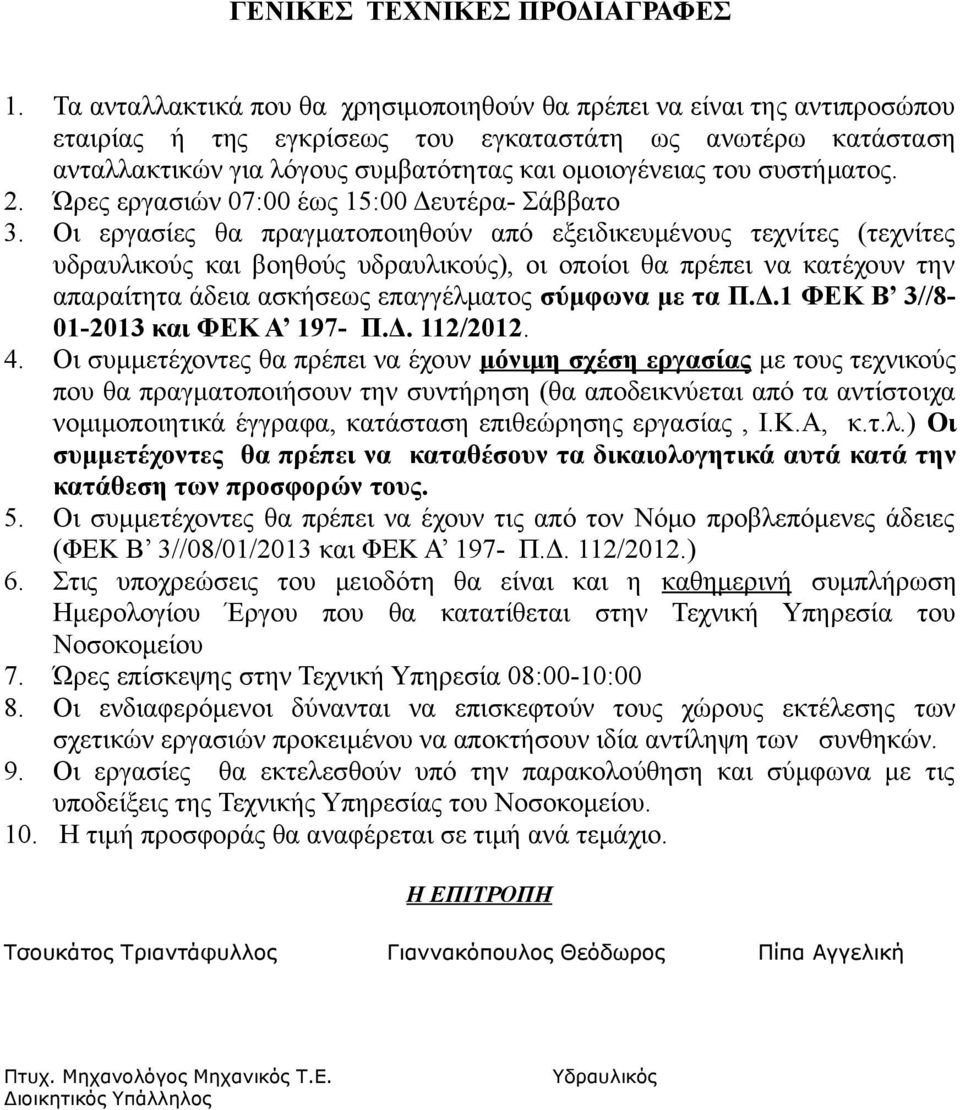 συστήματος. 2. Ώρες εργασιών 07:00 έως 15:00 Δευτέρα- Σάββατο 3.