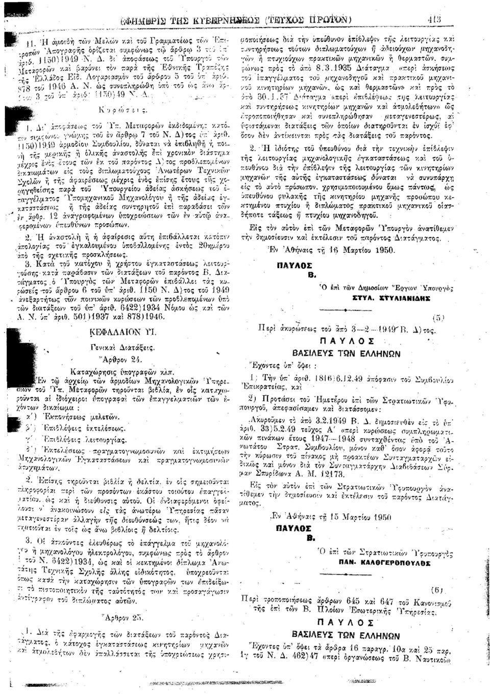 ' άρείκ Ν 50)Ί 949 αρμοδίου Συμβουλίου, δύναται να έπιθληθή ή ποίνη της μεοικής η ολικής αναστολής επί χρονικον διάστημα νέ/οίξ" ένας έ'τους των-εκ του παρόντος Δ)τος προβλεπομένων >!