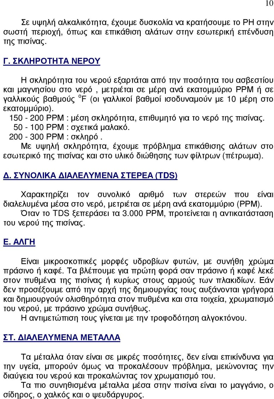 ισοδυναµούν µε 10 µέρη στο εκατοµµύριο). 150-200 ΡΡΜ : µέση σκληρότητα, επιθυµητό για το νερό της πισίνας. 50-100 ΡΡΜ : σχετικά µαλακό. 200-300 ΡΡΜ : σκληρό.