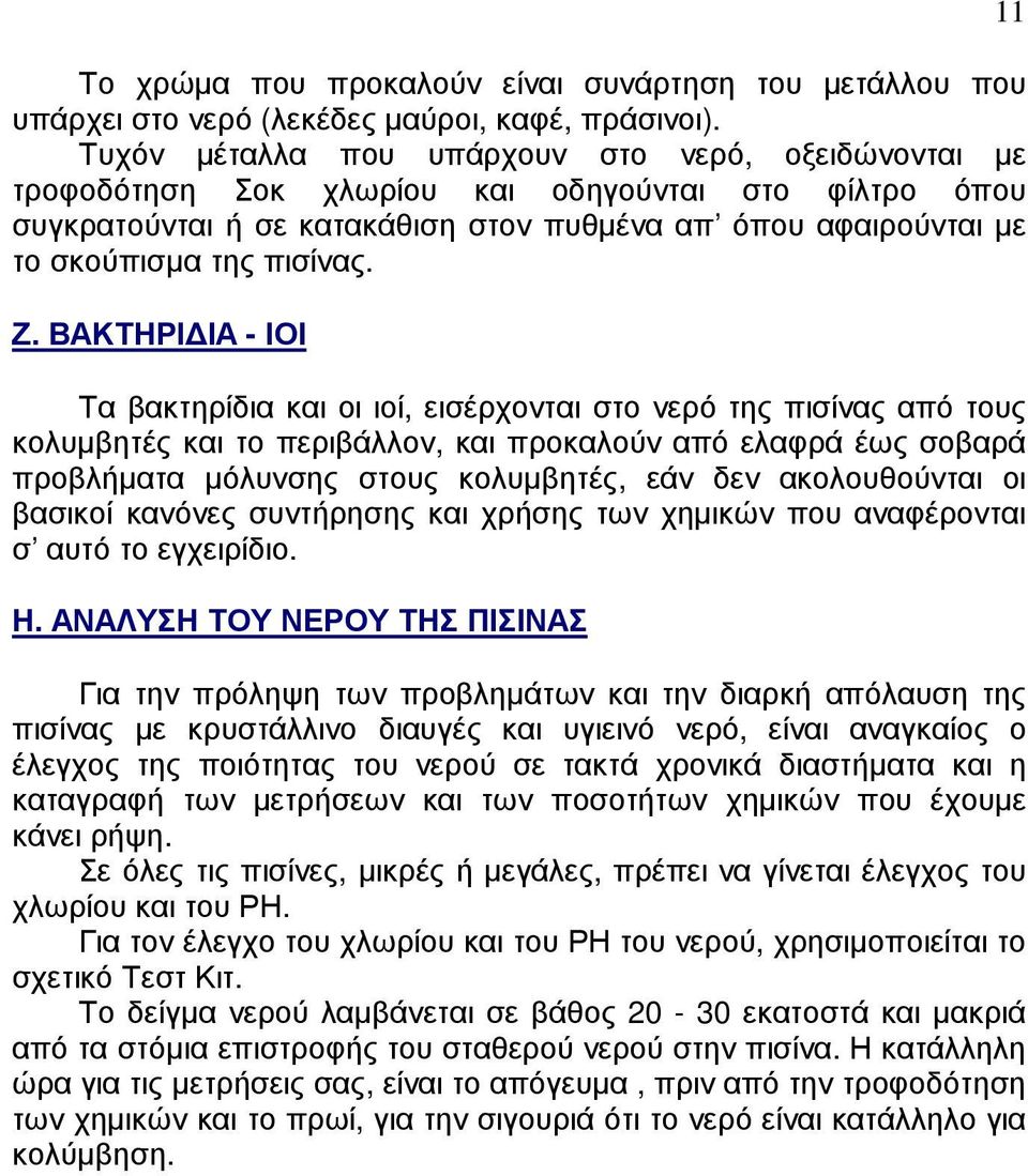 Ζ. ΒΑΚΤΗΡΙ ΙΑ - ΙΟΙ Τα βακτηρίδια και οι ιοί, εισέρχονται στο νερό της πισίνας από τους κολυµβητές και το περιβάλλον, και προκαλούν από ελαφρά έως σοβαρά προβλήµατα µόλυνσης στους κολυµβητές, εάν δεν