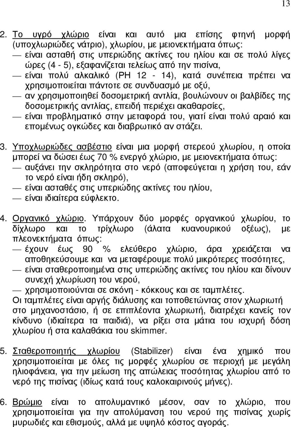 της δοσοµετρικής αντλίας, επειδή περιέχει ακαθαρσίες, είναι προβληµατικό στην µεταφορά του, γιατί είναι πολύ αραιό και εποµένως ογκώδες και διαβρωτικό αν στάζει. 3.