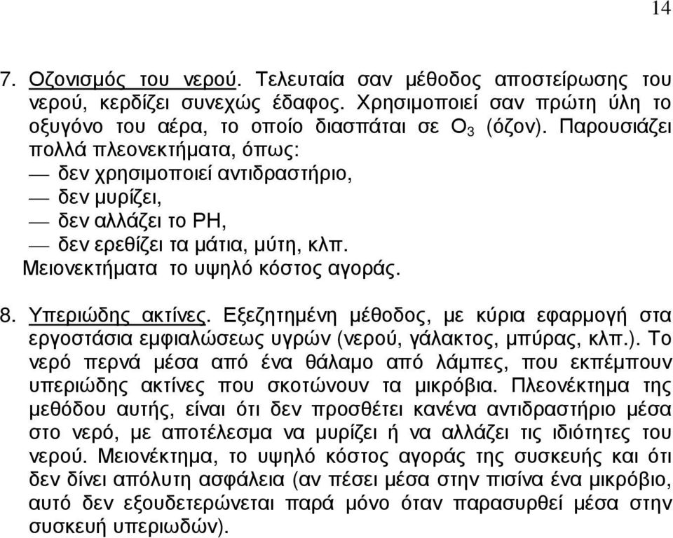 Εξεζητηµένη µέθοδος, µε κύρια εφαρµογή στα εργοστάσια εµφιαλώσεως υγρών (νερού, γάλακτος, µπύρας, κλπ.).