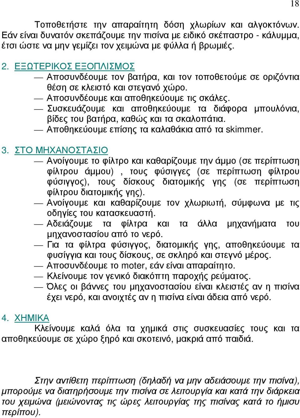 Συσκευάζουµε και αποθηκεύουµε τα διάφορα µπουλόνια, βίδες του βατήρα, καθώς και τα σκαλοπάτια. Αποθηκεύουµε επίσης τα καλαθάκια από τα skimmer. 3.