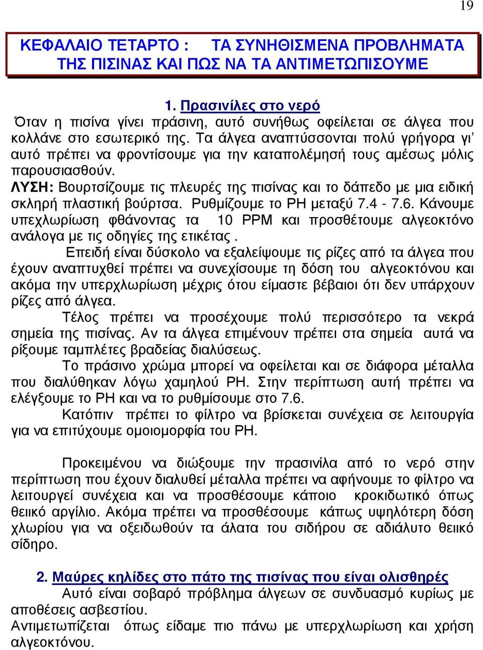 Τα άλγεα αναπτύσσονται πολύ γρήγορα γι αυτό πρέπει να φροντίσουµε για την καταπολέµησή τους αµέσως µόλις παρουσιασθούν.