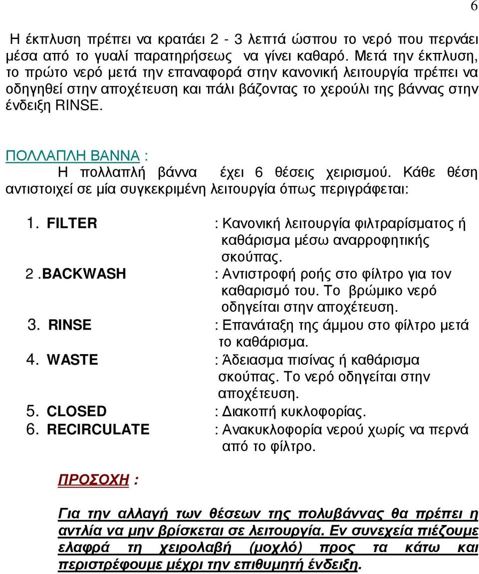 6 ΠΟΛΛΑΠΛΗ ΒΑΝΝΑ : Η πολλαπλή βάννα έχει 6 θέσεις χειρισµού. Κάθε θέση αντιστοιχεί σε µία συγκεκριµένη λειτουργία όπως περιγράφεται: 1.