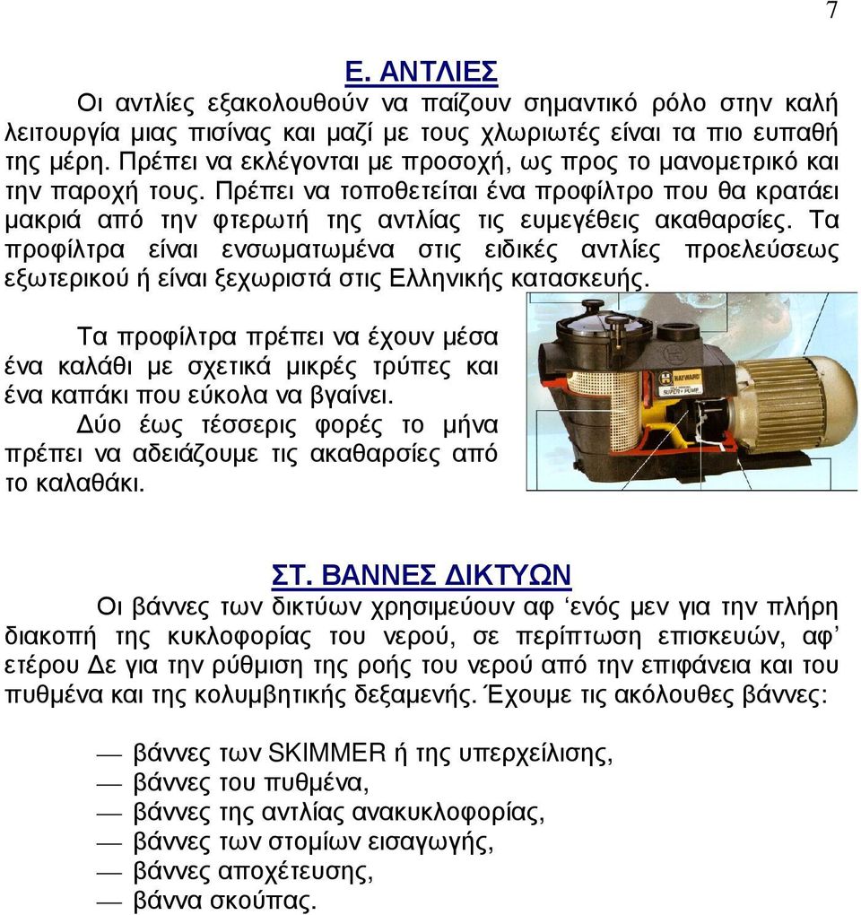 Τα προφίλτρα είναι ενσωµατωµένα στις ειδικές αντλίες προελεύσεως εξωτερικού ή είναι ξεχωριστά στις Ελληνικής κατασκευής.