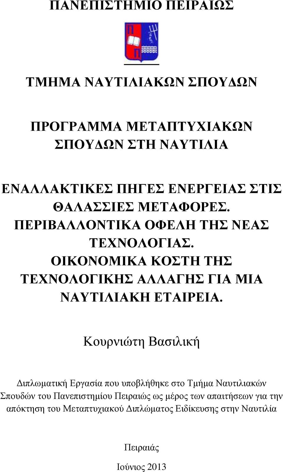 ΟΙΚΟΝΟΜΙΚΑ ΚΟΣΤΗ ΤΗΣ ΤΕΧΝΟΛΟΓΙΚΗΣ ΑΛΛΑΓΗΣ ΓΙΑ ΜΙΑ ΝΑΥΤΙΛΙΑΚΗ ΕΤΑΙΡΕΙΑ.