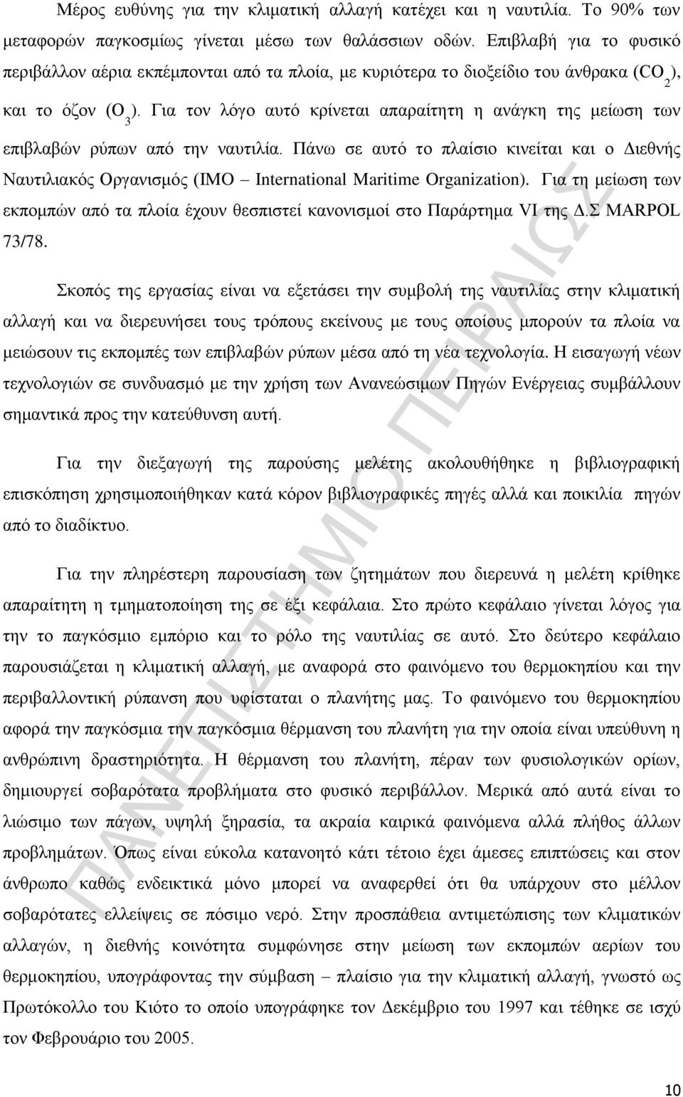 Για τον λόγο αυτό κρίνεται απαραίτητη η ανάγκη της μείωση των 3 επιβλαβών ρύπων από την ναυτιλία.