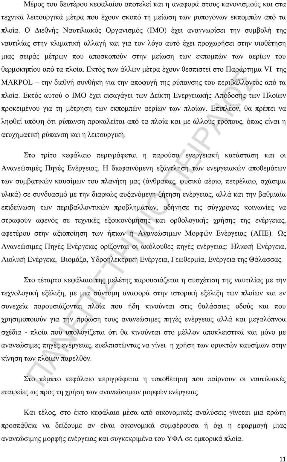 μείωση των εκπομπών των αερίων του θερμοκηπίου από τα πλοία.