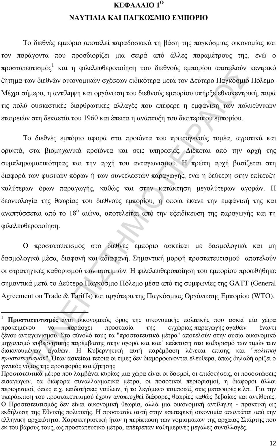 Μέχρι σήμερα, η αντίληψη και οργάνωση του διεθνούς εμπορίου υπήρξε εθνοκεντρική, παρά τις πολύ ουσιαστικές διαρθρωτικές αλλαγές που επέφερε η εμφάνιση των πολυεθνικών εταιρειών στη δεκαετία του 1960