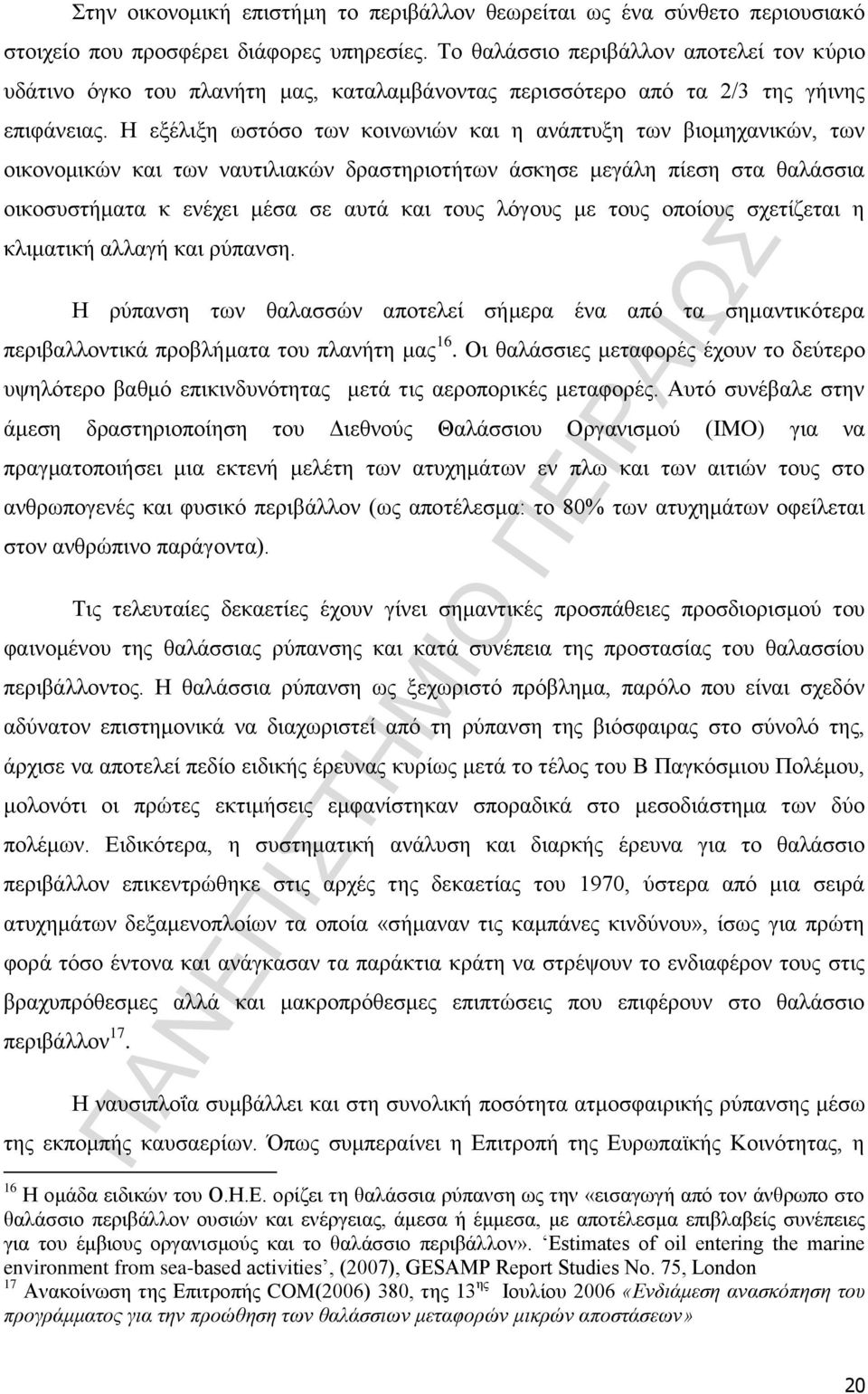 Η εξέλιξη ωστόσο των κοινωνιών και η ανάπτυξη των βιομηχανικών, των οικονομικών και των ναυτιλιακών δραστηριοτήτων άσκησε μεγάλη πίεση στα θαλάσσια οικοσυστήματα κ ενέχει μέσα σε αυτά και τους λόγους