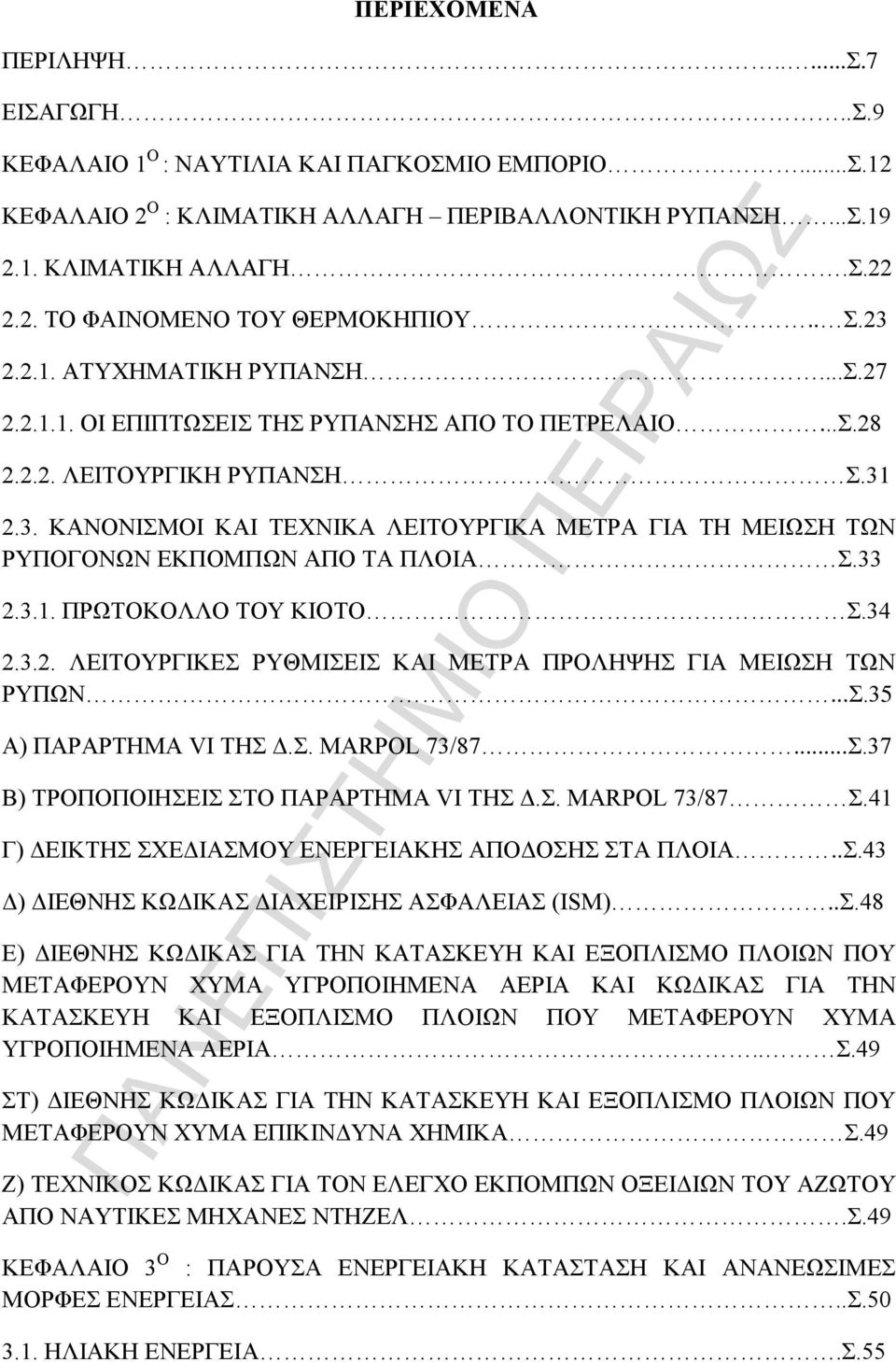 33 2.3.1. ΠΡΩΤΟΚΟΛΛΟ ΤΟΥ ΚΙΟΤΟ Σ.34 2.3.2. ΛΕΙΤΟΥΡΓΙΚΕΣ ΡΥΘΜΙΣΕΙΣ ΚΑΙ ΜΕΤΡΑ ΠΡΟΛΗΨΗΣ ΓΙΑ ΜΕΙΩΣΗ ΤΩΝ ΡΥΠΩΝ...Σ.35 Α) ΠΑΡΑΡΤΗΜΑ VI ΤΗΣ Δ.Σ. MARPOL 73/87...Σ.37 Β) ΤΡΟΠΟΠΟΙΗΣΕΙΣ ΣΤΟ ΠΑΡΑΡΤΗΜΑ VI ΤΗΣ Δ.Σ. MARPOL 73/87 Σ.