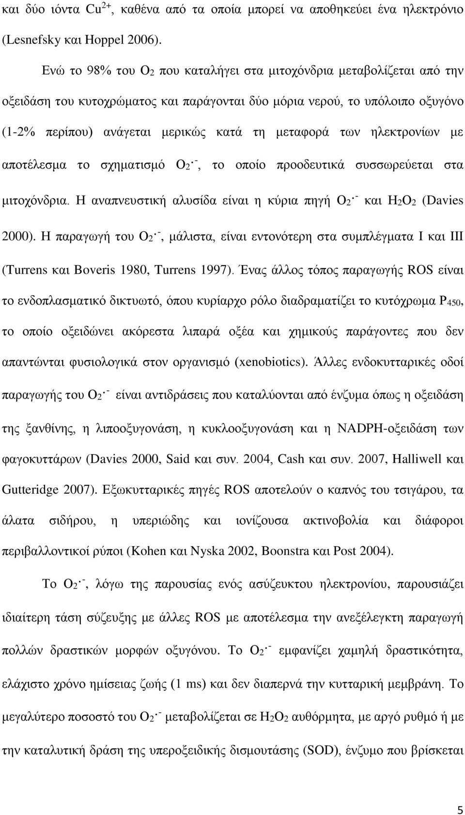 των ηλεκτρονίων με αποτέλεσμα το σχηματισμό Ο2 -, το οποίο προοδευτικά συσσωρεύεται στα μιτοχόνδρια. Η αναπνευστική αλυσίδα είναι η κύρια πηγή Ο2 - και Η2Ο2 (Davies 2000).