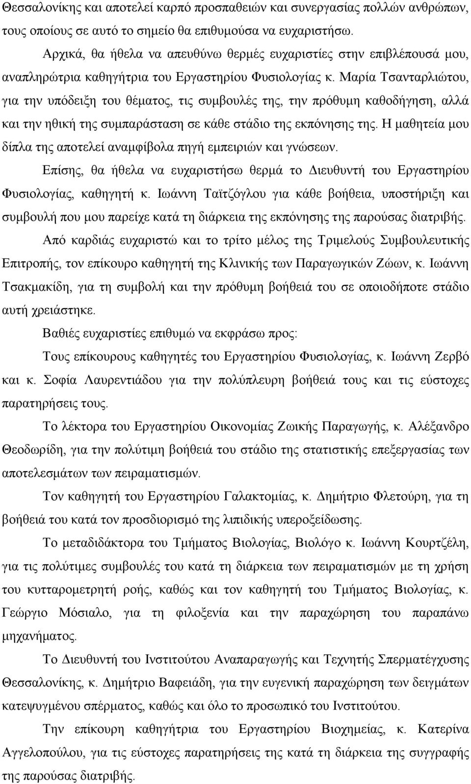 Μαρία Τσανταρλιώτου, για την υπόδειξη του θέματος, τις συμβουλές της, την πρόθυμη καθοδήγηση, αλλά και την ηθική της συμπαράσταση σε κάθε στάδιο της εκπόνησης της.