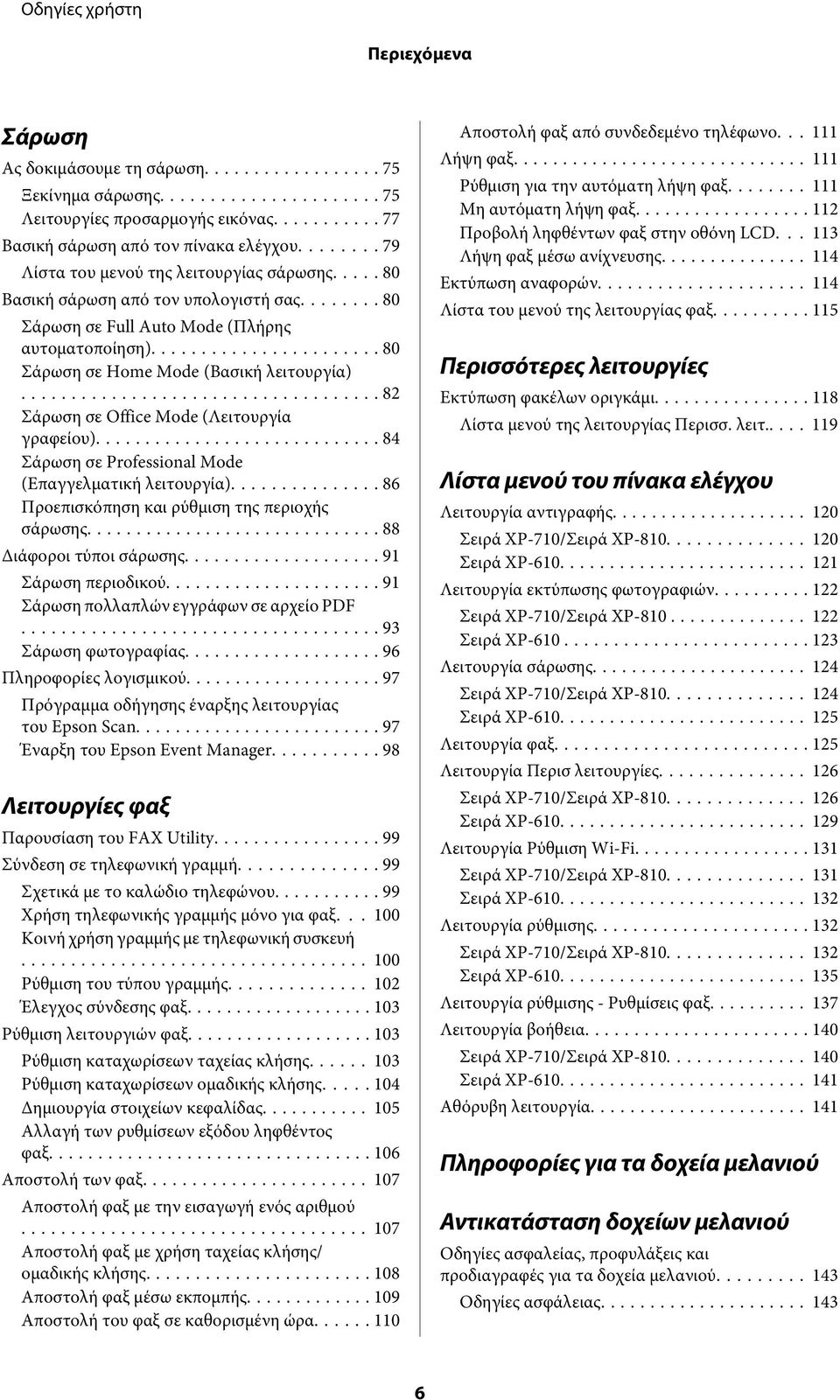 .. 84 Σάρωση σε Professional Mode (Επαγγελματική λειτουργία)... 86 Προεπισκόπηση και ρύθμιση της περιοχής σάρωσης... 88 Διάφοροι τύποι σάρωσης... 91 Σάρωση περιοδικού.