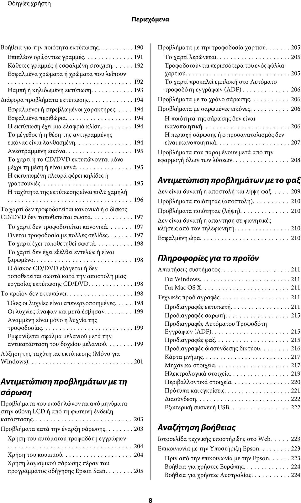 .. 194 Το μέγεθος ή η θέση της αντιγραμμένης εικόνας είναι λανθασμένη... 194 Ανεστραμμένη εικόνα... 195 Το χαρτί ή το CD/DVD εκτυπώνονται μόνο μέχρι τη μέση ή είναι κενά.