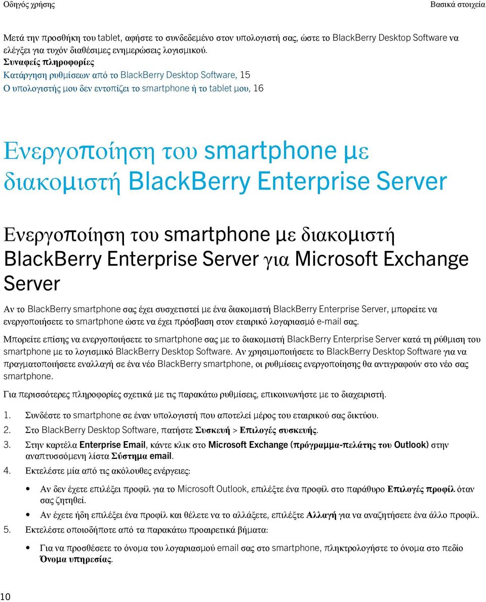 Enterprise Server Ενεργοποίηση του smartphone με διακομιστή BlackBerry Enterprise Server για Microsoft Exchange Server Αν το BlackBerry smartphone σας έχει συσχετιστεί με ένα διακομιστή BlackBerry
