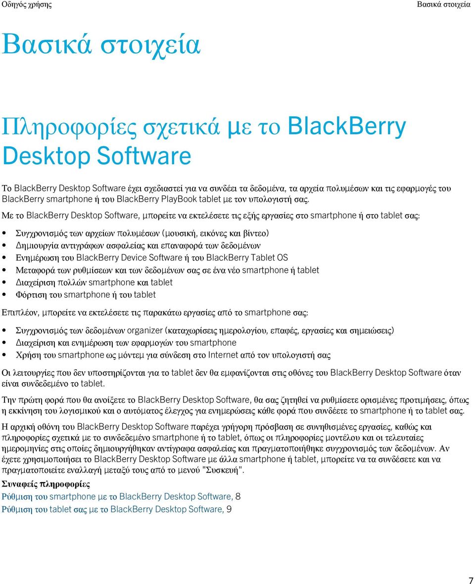 Με το BlackBerry Desktop Software, μπορείτε να εκτελέσετε τις εξής εργασίες στο smartphone ή στο tablet σας: Συγχρονισμός των αρχείων πολυμέσων (μουσική, εικόνες και βίντεο) Δημιουργία αντιγράφων