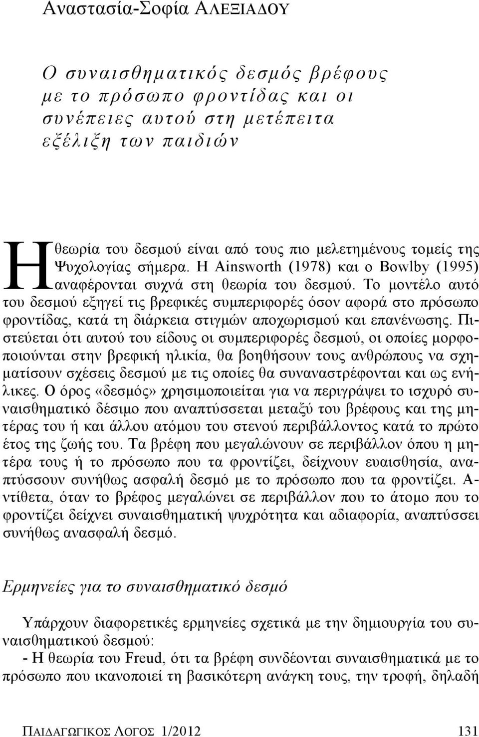 Το μοντέλο αυτό του δεσμού εξηγεί τις βρεφικές συμπεριφορές όσον αφορά στο πρόσωπο φροντίδας, κατά τη διάρκεια στιγμών αποχωρισμού και επανένωσης.