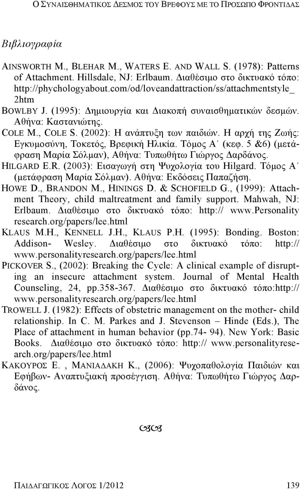 , COLE S. (2002): Η ανάπτυξη των παιδιών. Η αρχή της Ζωής: Εγκυμοσύνη, Τοκετός, Βρεφική Ηλικία. Τόμος Α (κεφ. 5 &6) (μετάφραση Μαρία Σόλμαν), Αθήνα: Τυπωθήτω Γιώργος Δαρδάνος. HILGARD