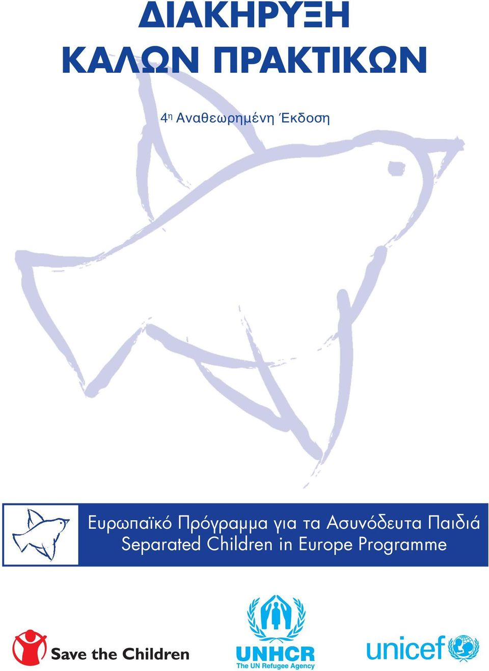 Πρόγραµµα για τα Ασυνόδευτα