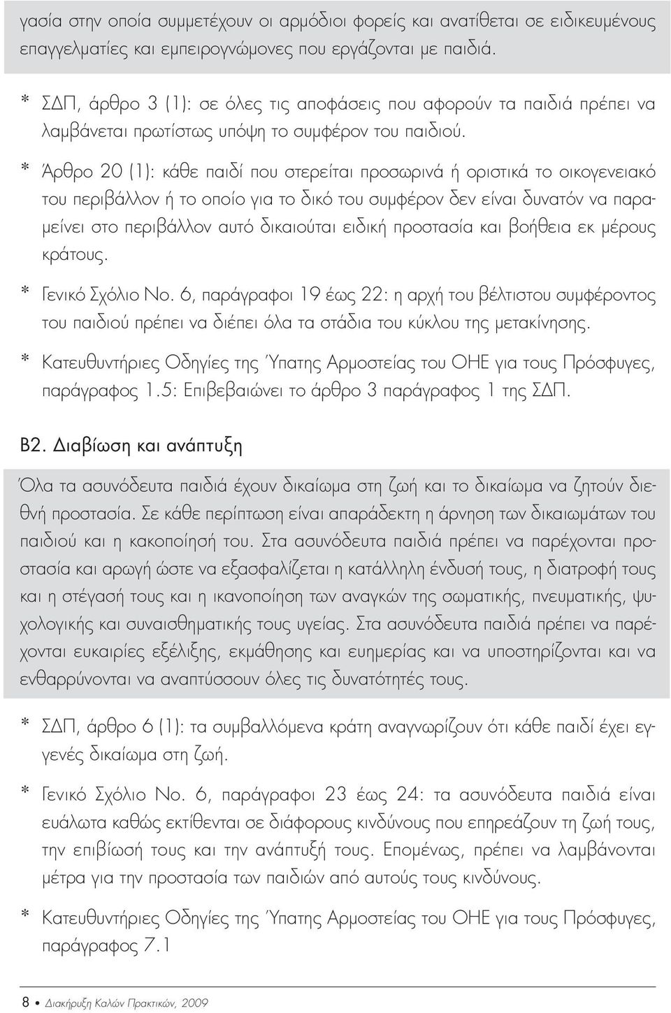 * Άρθρο 20 (1): κάθε παιδί που στερείται προσωρινά ή οριστικά το οικογενειακό του περιβάλλον ή το οποίο για το δικό του συµφέρον δεν είναι δυνατόν να παρα- µείνει στο περιβάλλον αυτό δικαιούται