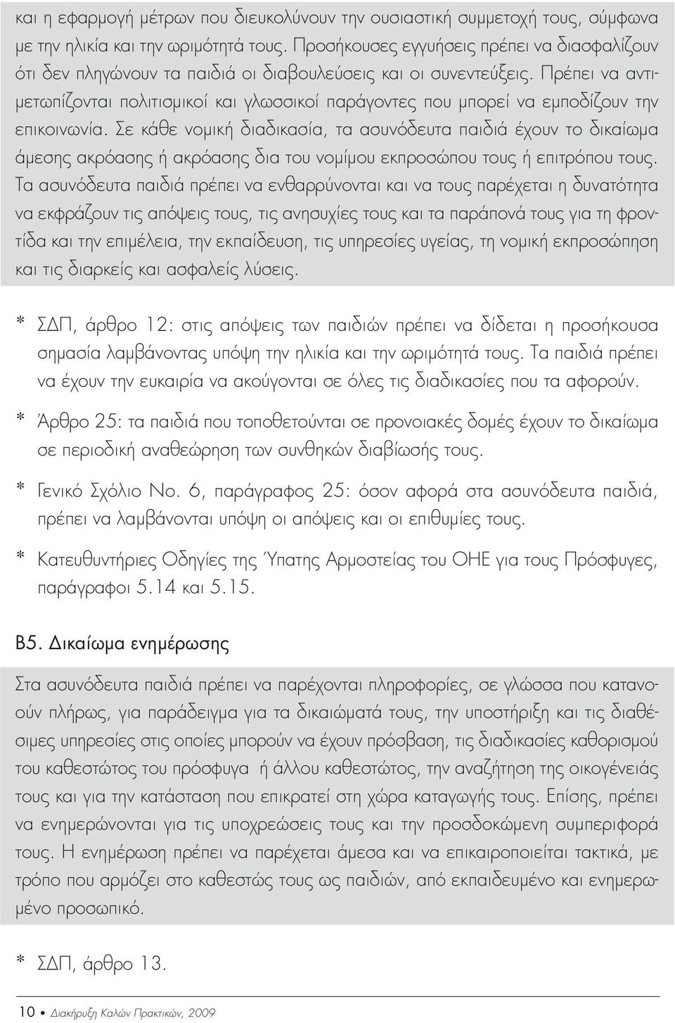 Πρέπει να αντι- µετωπίζονται πολιτισµικοί και γλωσσικοί παράγοντες που µπορεί να εµποδίζουν την επικοινωνία.