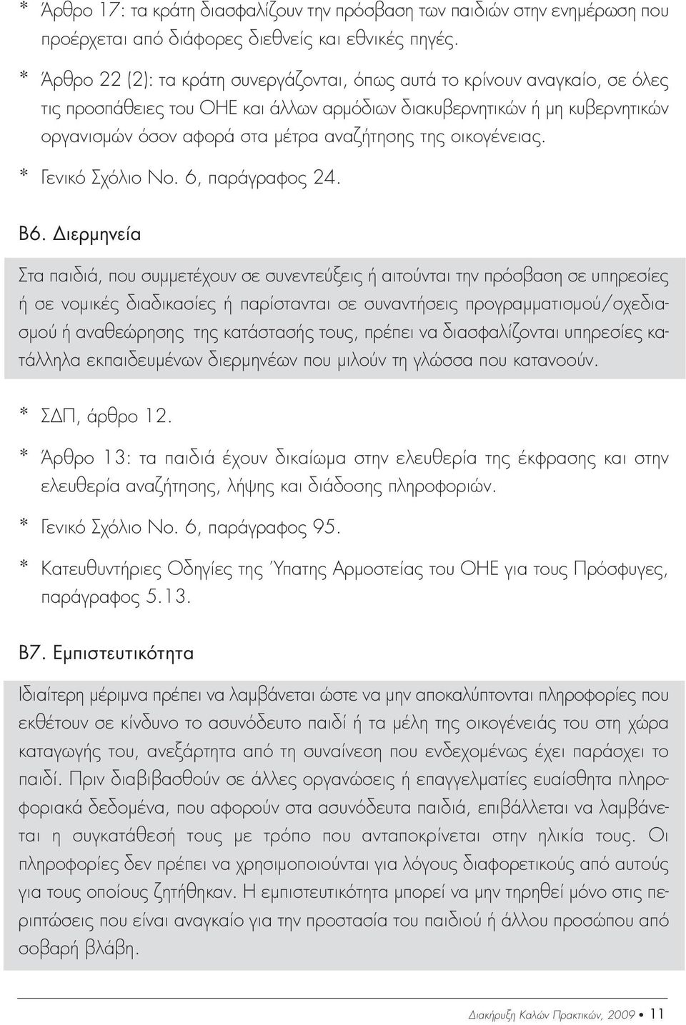 της οικογένειας. * Γενικό Σχόλιο Νο. 6, παράγραφος 24. Β6.
