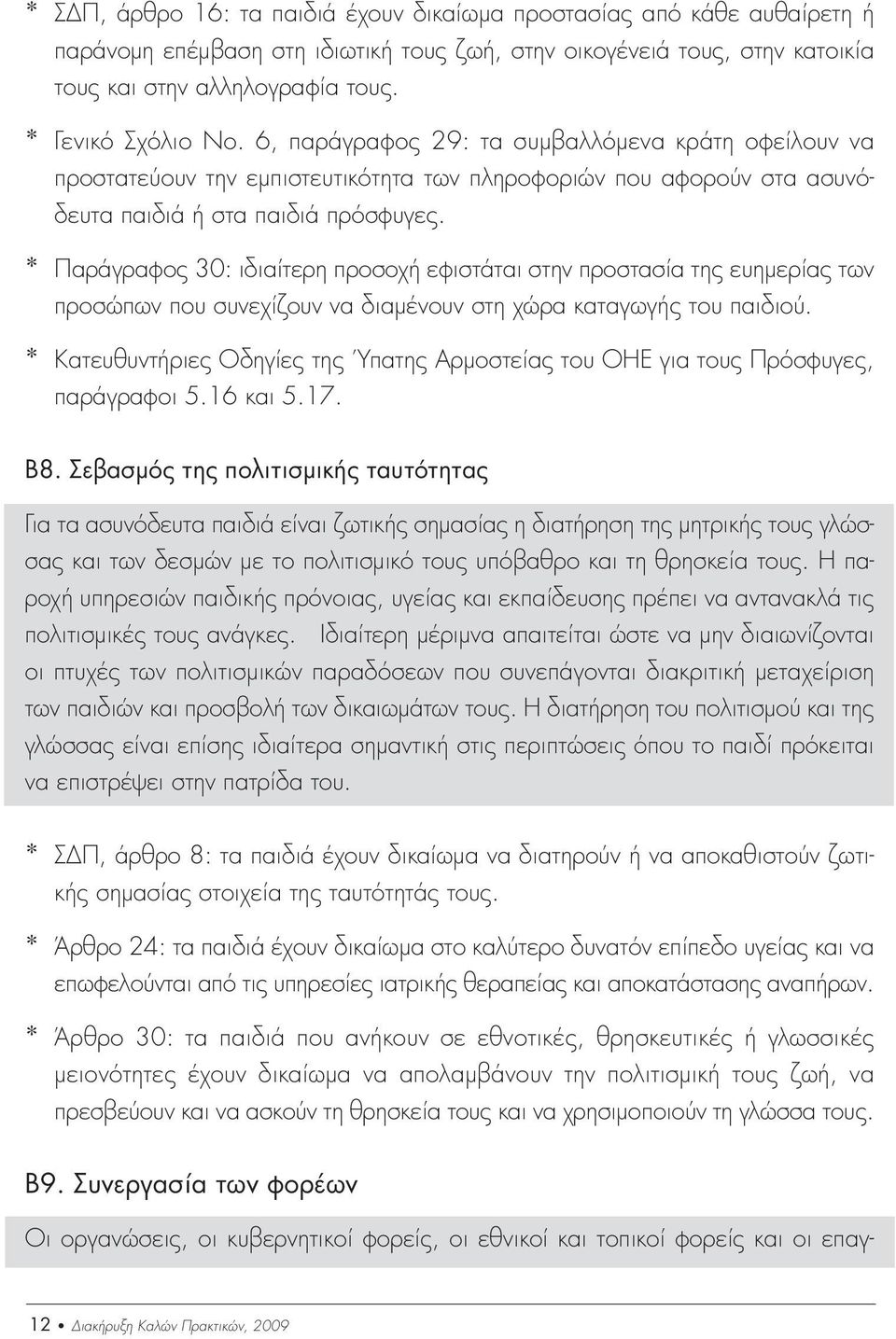 * Παράγραφος 30: ιδιαίτερη προσοχή εφιστάται στην προστασία της ευηµερίας των προσώπων που συνεχίζουν να διαµένουν στη χώρα καταγωγής του παιδιού.