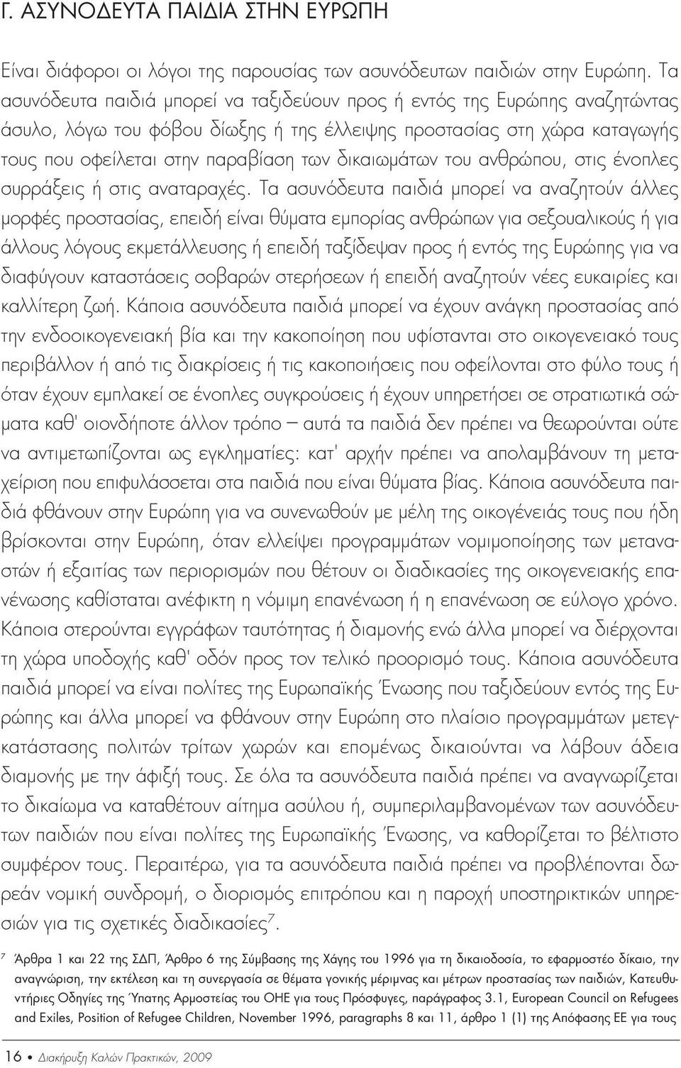 δικαιωµάτων του ανθρώπου, στις ένοπλες συρράξεις ή στις αναταραχές.