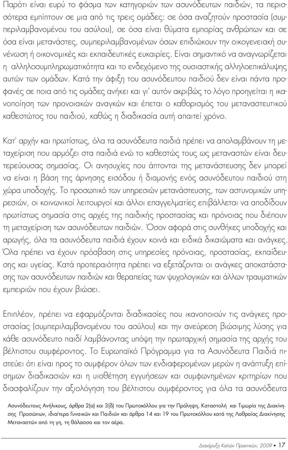 Είναι σηµαντικό να αναγνωρίζεται η αλληλοσυµπληρωµατικότητα και το ενδεχόµενο της ουσιαστικής αλληλοεπικάλυψης αυτών των οµάδων.