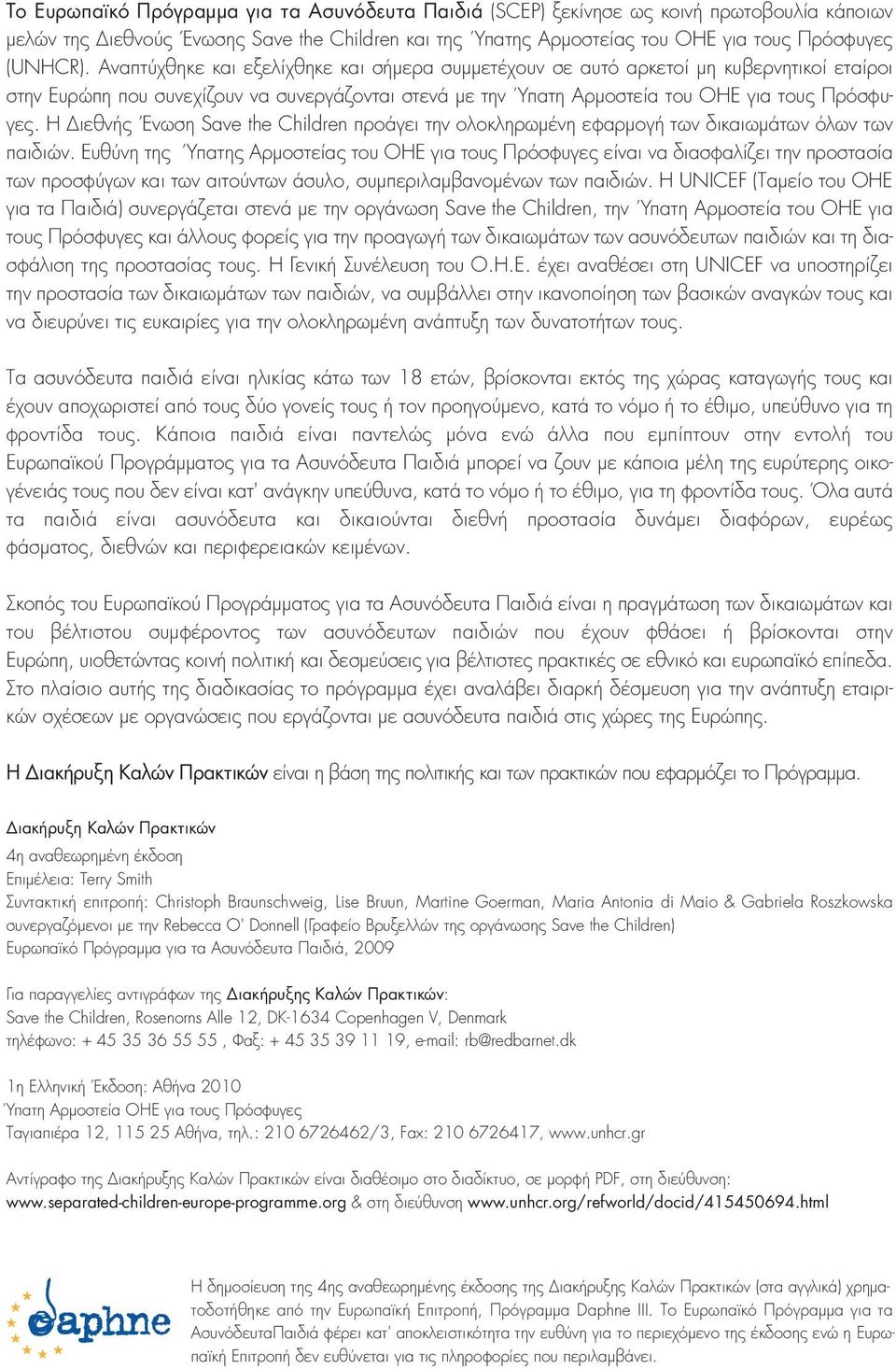 Η ιεθνής Ένωση Save the Children προάγει την ολοκληρωµένη εφαρµογή των δικαιωµάτων όλων των παιδιών.