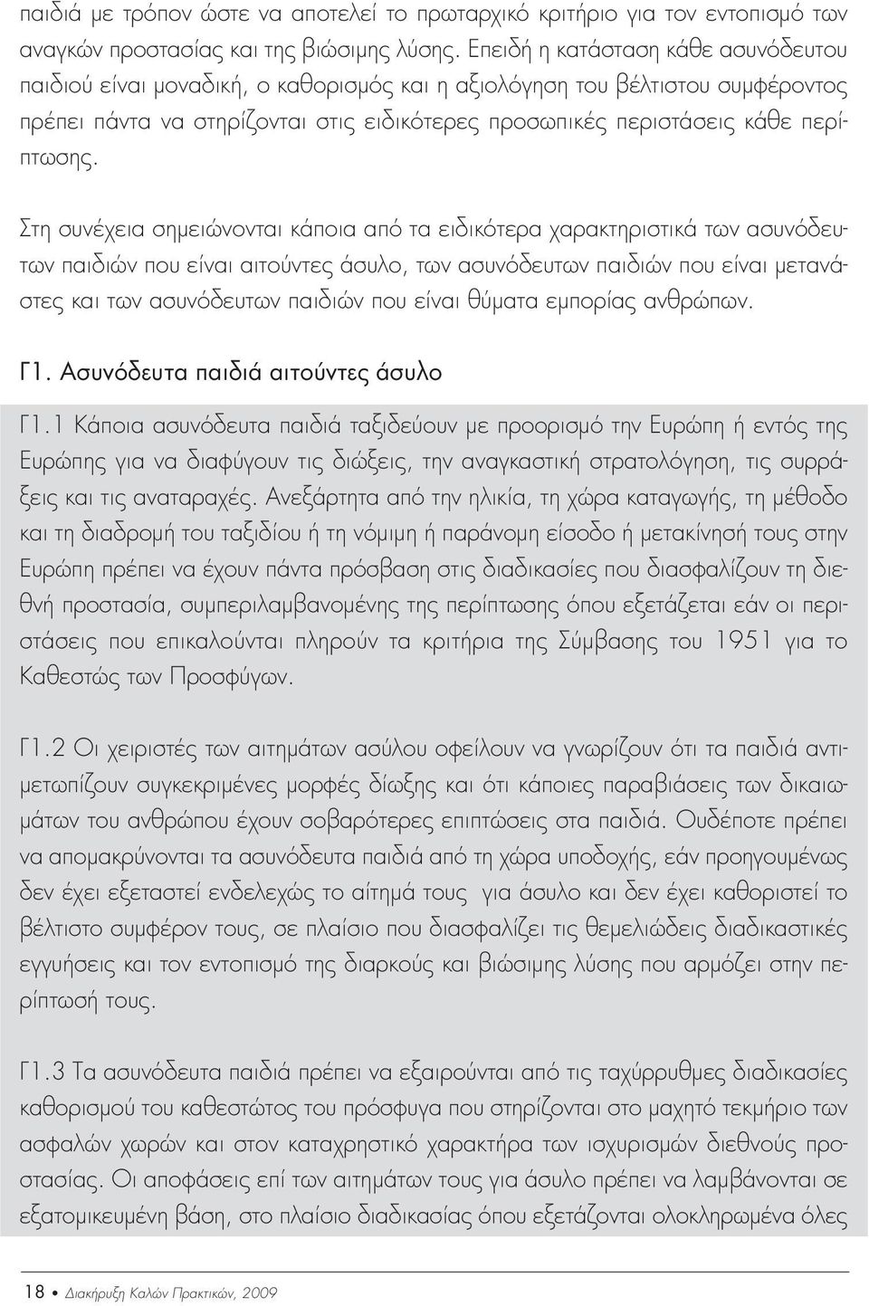 Στη συνέχεια σηµειώνονται κάποια από τα ειδικότερα χαρακτηριστικά των ασυνόδευτων παιδιών που είναι αιτούντες άσυλο, των ασυνόδευτων παιδιών που είναι µετανάστες και των ασυνόδευτων παιδιών που είναι