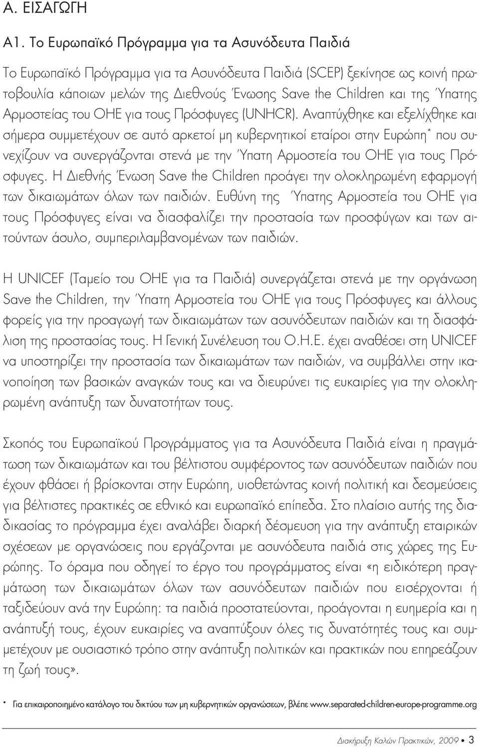 Αρµοστείας του ΟΗΕ για τους Πρόσφυγες (UNHCR).