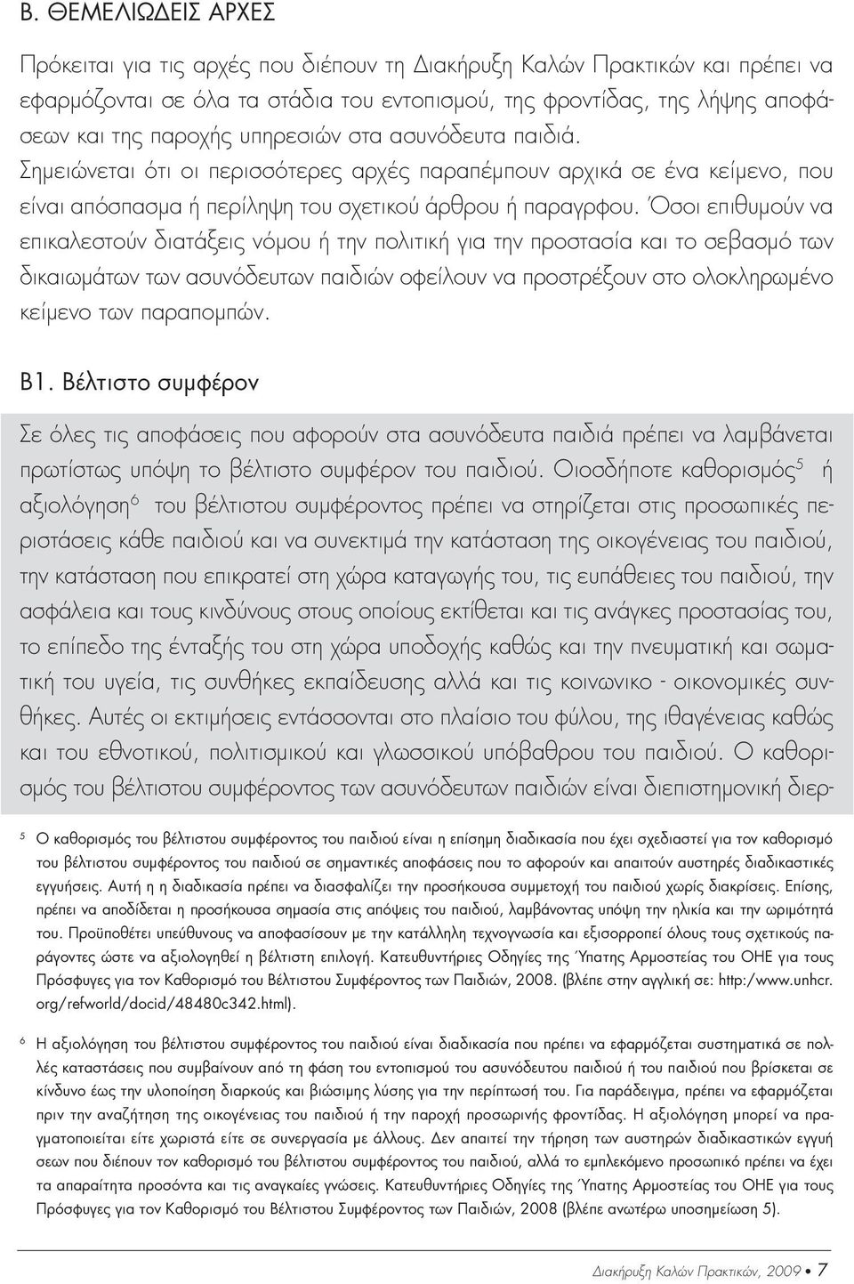 Όσοι επιθυµούν να επικαλεστούν διατάξεις νόµου ή την πολιτική για την προστασία και το σεβασµό των δικαιωµάτων των ασυνόδευτων παιδιών οφείλουν να προστρέξουν στο ολοκληρωµένο κείµενο των παραποµπών.