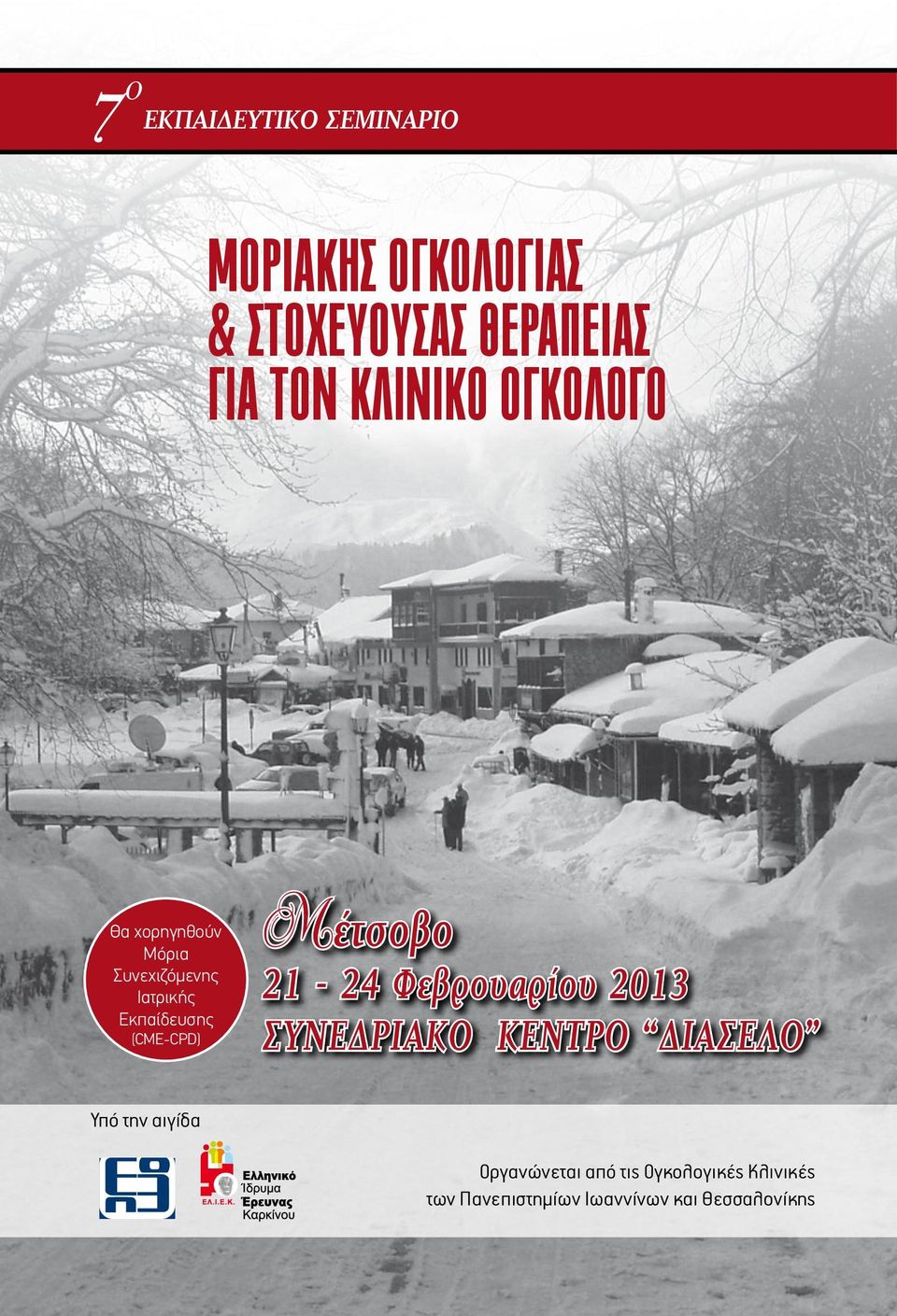 (CME-CPD) Μέτσοβο 21-24 Φεβρουαρίου 2013 ΣΥΝΕΔΡΙΑΚΟ ΚΕΝΤΡΟ ΔΙΑΣΕΛΟ Υπό την