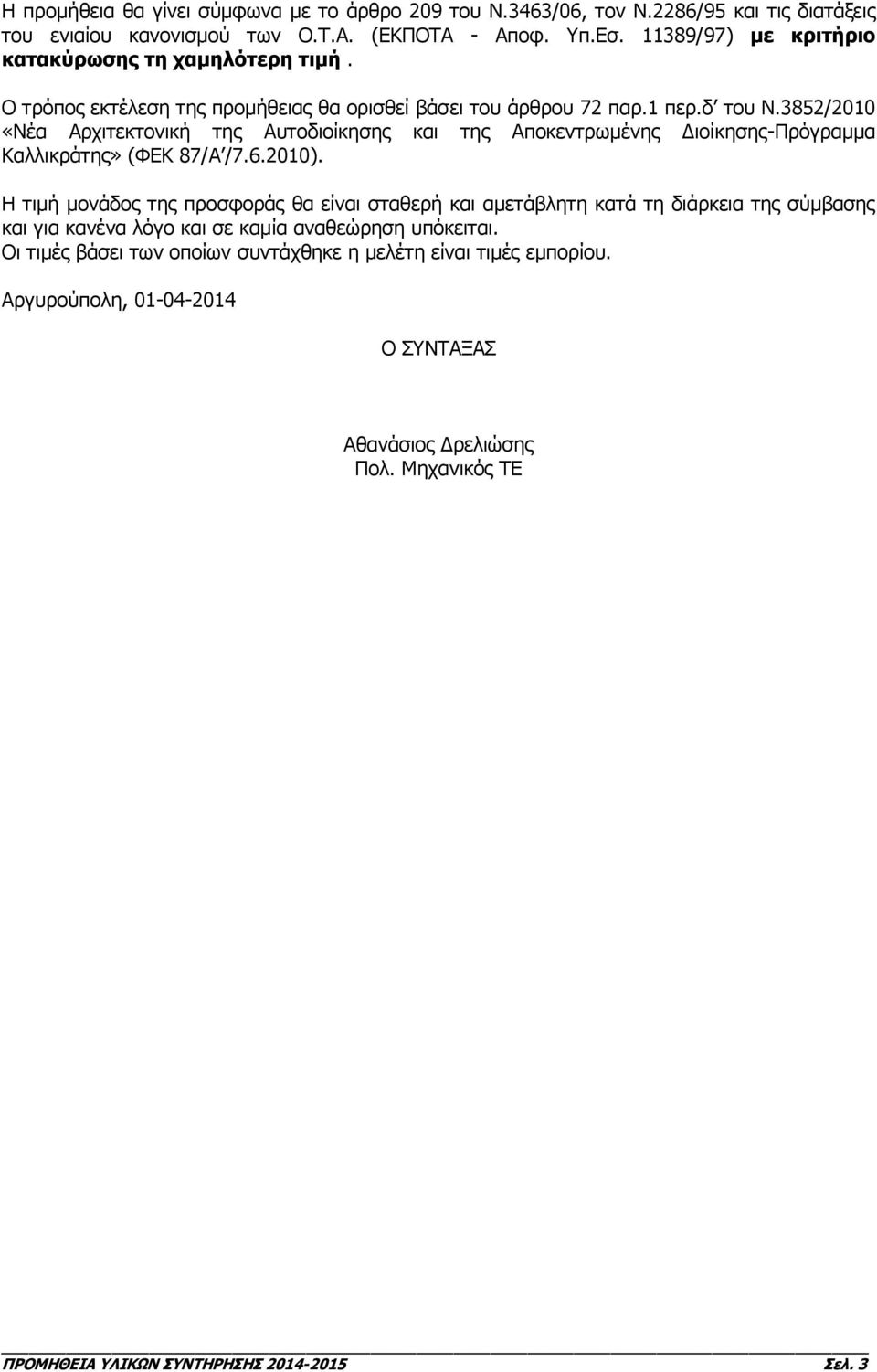 3852/2010 «Νέα Αρχιτεκτονική της Αυτοδιοίκησης και της Αποκεντρωμένης Διοίκησης-Πρόγραμμα Καλλικράτης» (ΦΕΚ 87/Α /7.6.2010).
