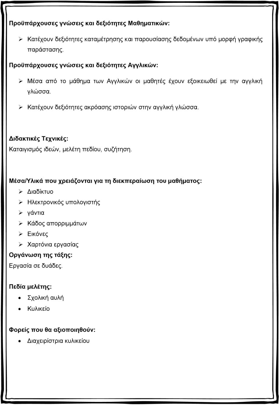 Κατέχουν δεξιότητες ακρόασης ιστοριών στην αγγλική γλώσσα. Διδακτικές Τεχνικές: Καταιγισμός ιδεών, μελέτη πεδίου, συζήτηση.