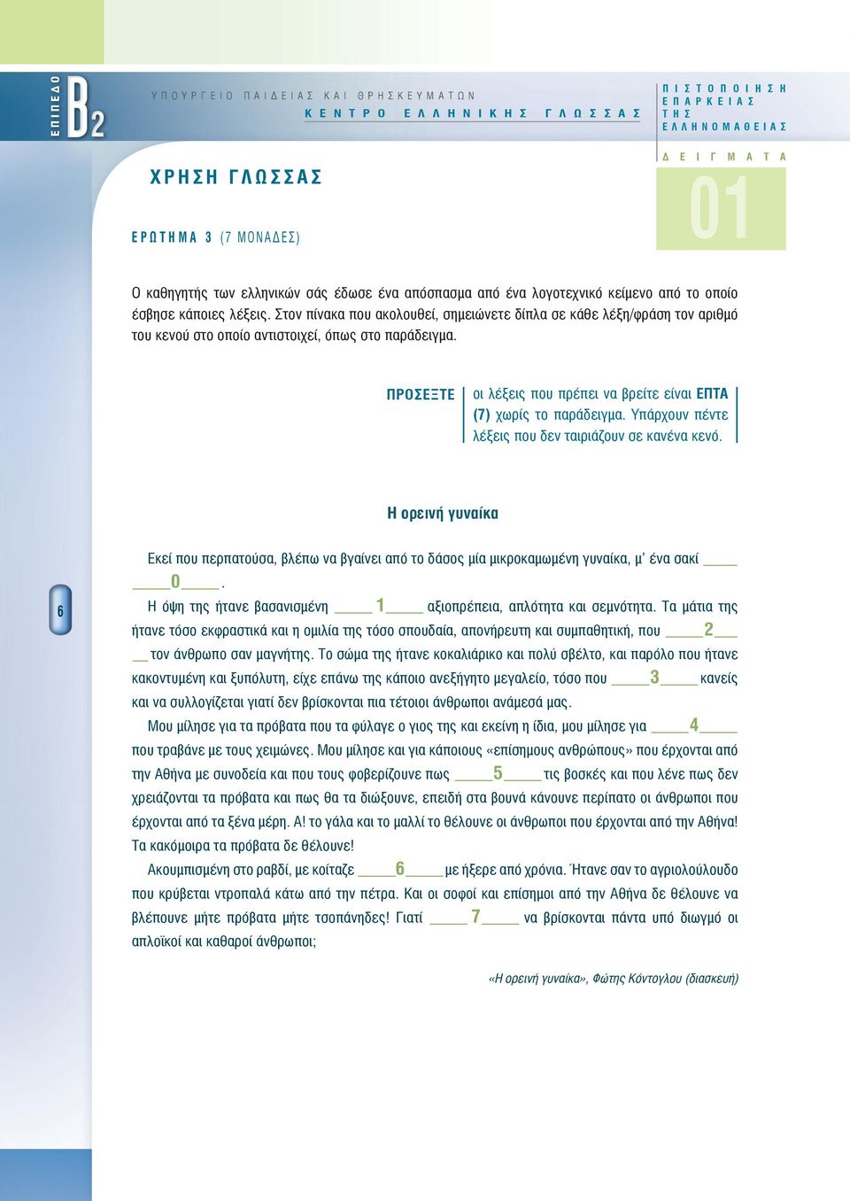 Στον πίνκ που κολουθεί, σημειώνετε ίπλ σε κάθε λέξη/φράση τον ριθμό του κενού στο οποίο ντιστοιχεί, όπως στο πράειμ. ΠΡΟΣΕΞΤΕ oι λέξεις που πρέπει ν ρείτε είνι ΕΠΤΑ (7) χωρίς το πράειμ.