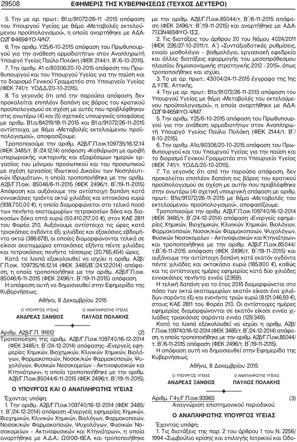 Υ25/6 10 2015 απόφαση του Πρωθυπουρ γού για την ανάθεση αρμοδιοτήτων στον Αναπληρωτή Υπουργό Υγείας Παύλο Πολάκη (ΦΕΚ 2144/τ. Β /6 10 2015). 7. Την αριθμ.