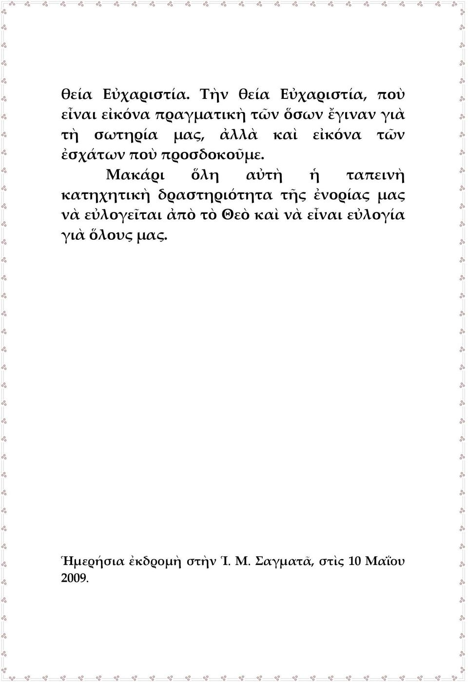 μας, ἀλλὰ καὶ εἰκόνα τῶν ἐσχάτων ποὺ προσδοκοῦμε.