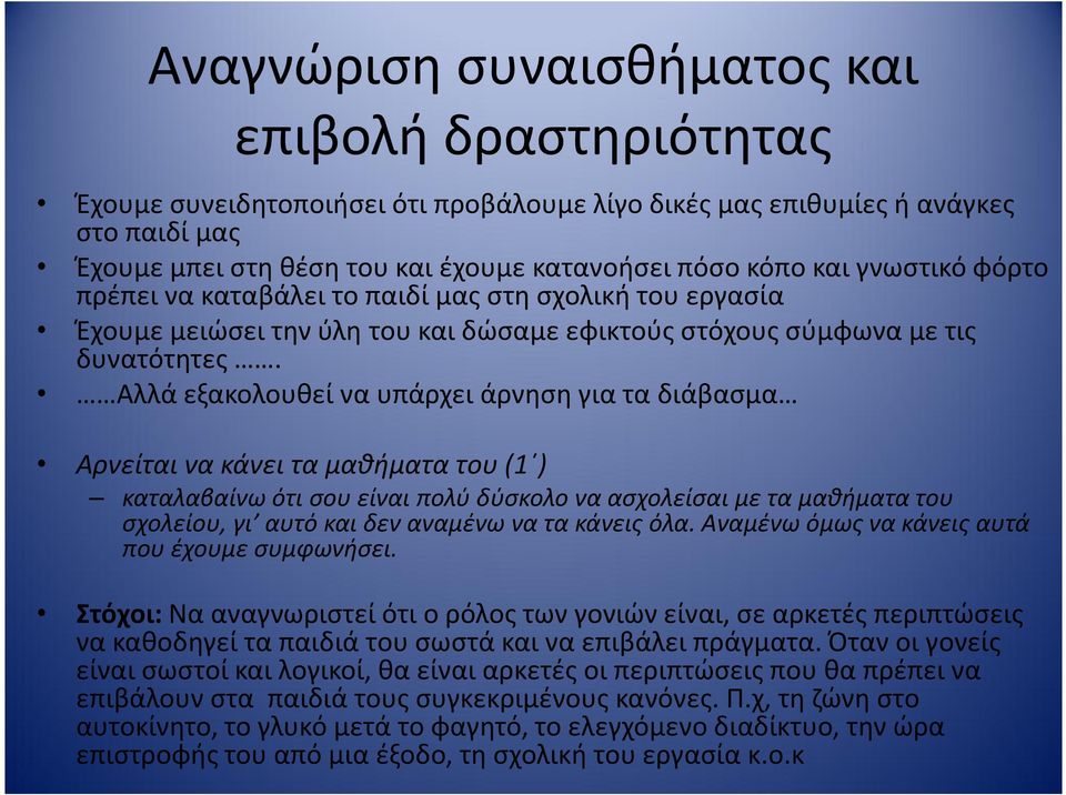 Αλλά εξακολουθεί να υπάρχει άρνηση για τα διάβασμα Αρνείται να κάνει τα μαθήματα του (1 ) καταλαβαίνω ότι σου είναι πολύ δύσκολο να ασχολείσαι με τα μαθήματα του σχολείου, γι αυτό και δεν αναμένω να