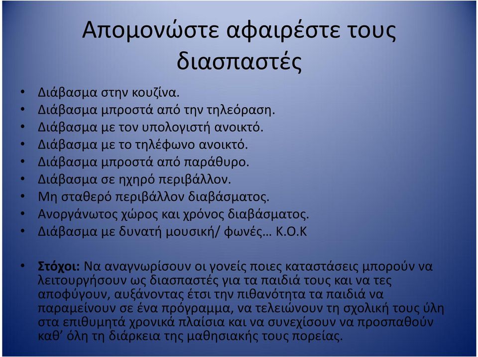 Ο.Κ Στόχοι: Να αναγνωρίσουν οι γονείς ποιες καταστάσεις μπορούν να λειτουργήσουν ως διασπαστές για τα παιδιά τους και να τες αποφύγουν, αυξάνοντας έτσι την πιθανότητα τα