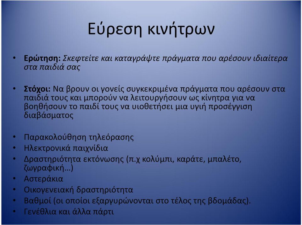 υιοθετήσει μια υγιή προσέγγιση διαβάσματος Παρακολούθηση τηλεόρασης Ηλεκτρονικά παιχνίδια Δραστηριότητα εκτόνωσης (π.