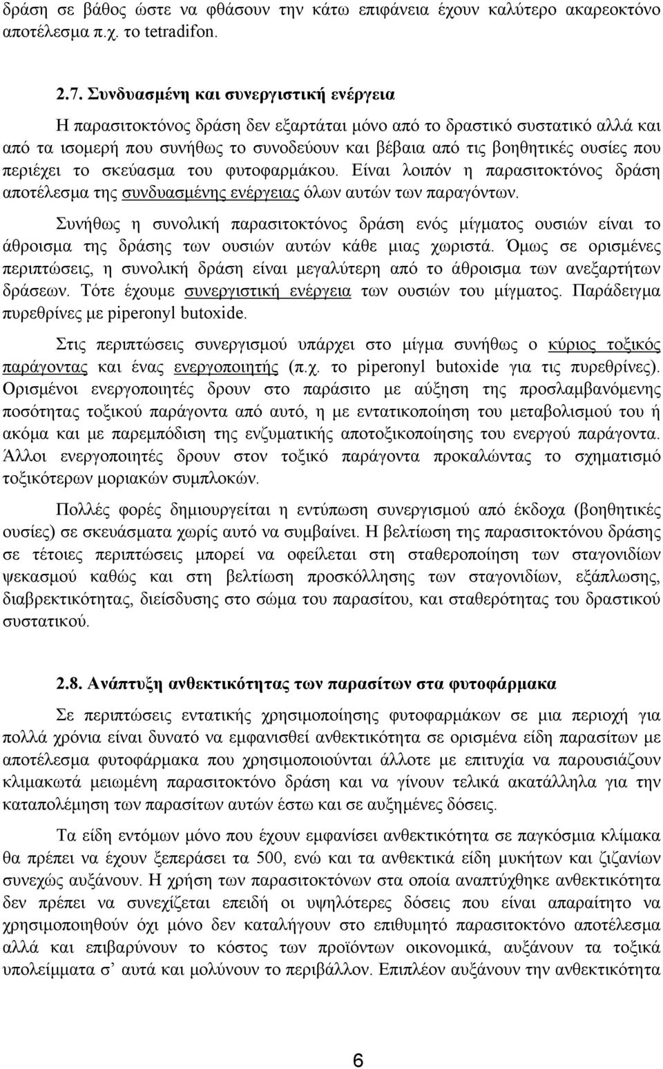 περιέχει το σκεύασµα του φυτοφαρµάκου. Είναι λοιπόν η παρασιτοκτόνος δράση αποτέλεσµα της συνδυασµένης ενέργειας όλων αυτών των παραγόντων.