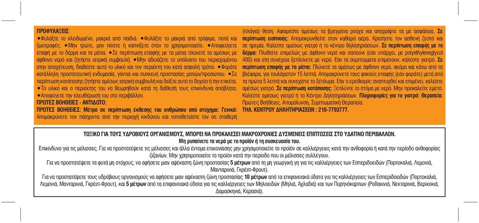 Μην αδειάζετε το υπόλοιπο του περιεχομένου στην αποχέτευση, διαθέστε αυτό το υλικό και τον περιέκτη του κατά ασφαλή τρόπο.